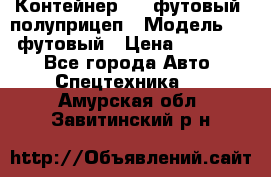 Контейнер 40- футовый, полуприцеп › Модель ­ 40 футовый › Цена ­ 300 000 - Все города Авто » Спецтехника   . Амурская обл.,Завитинский р-н